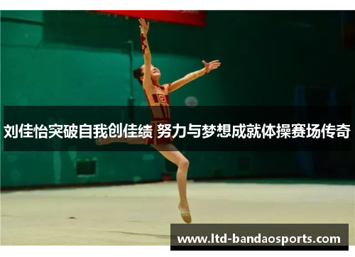 刘佳怡突破自我创佳绩 努力与梦想成就体操赛场传奇