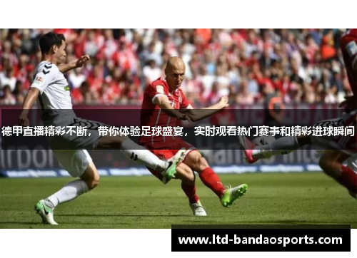 德甲直播精彩不断，带你体验足球盛宴，实时观看热门赛事和精彩进球瞬间