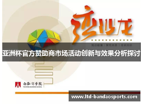 亚洲杯官方赞助商市场活动创新与效果分析探讨