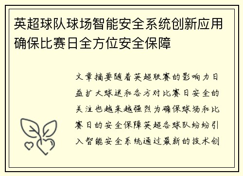 英超球队球场智能安全系统创新应用确保比赛日全方位安全保障