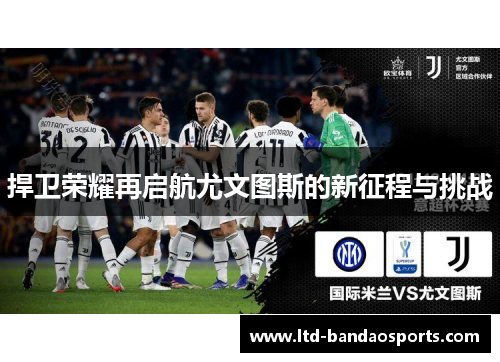 捍卫荣耀再启航尤文图斯的新征程与挑战
