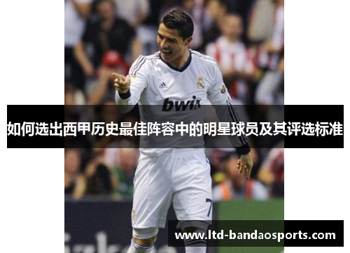 如何选出西甲历史最佳阵容中的明星球员及其评选标准