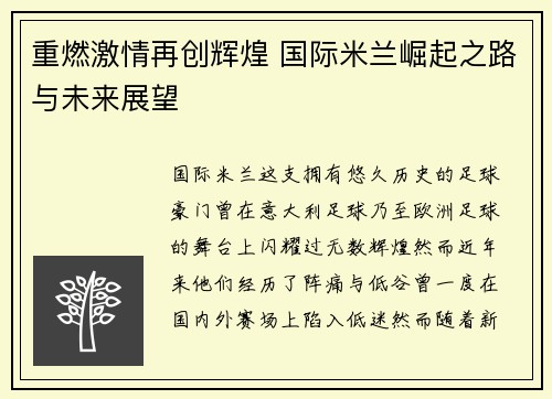 重燃激情再创辉煌 国际米兰崛起之路与未来展望