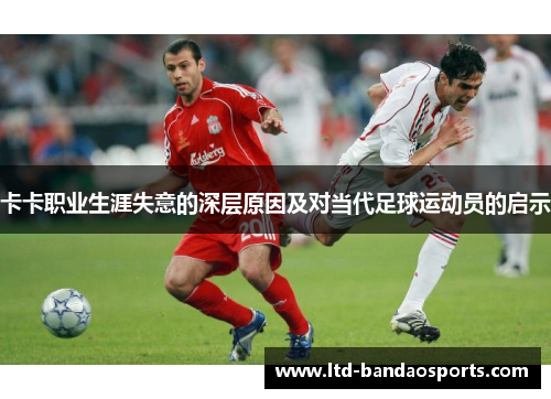 卡卡职业生涯失意的深层原因及对当代足球运动员的启示