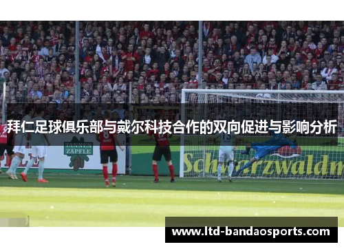 拜仁足球俱乐部与戴尔科技合作的双向促进与影响分析