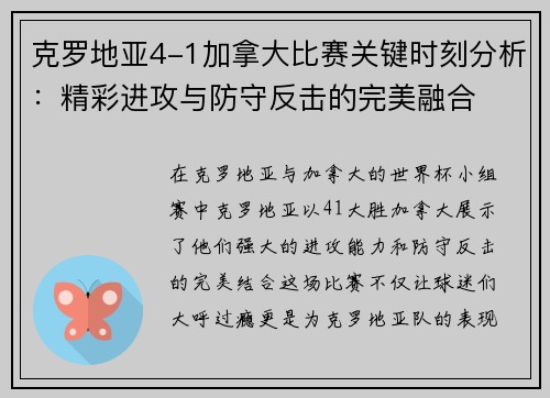 克罗地亚4-1加拿大比赛关键时刻分析：精彩进攻与防守反击的完美融合