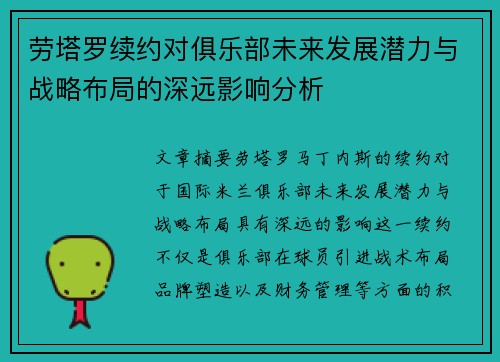 劳塔罗续约对俱乐部未来发展潜力与战略布局的深远影响分析