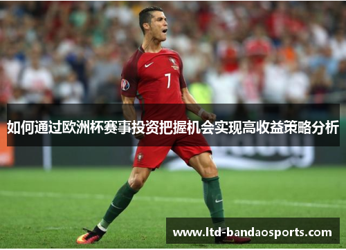 如何通过欧洲杯赛事投资把握机会实现高收益策略分析