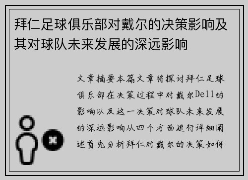 拜仁足球俱乐部对戴尔的决策影响及其对球队未来发展的深远影响