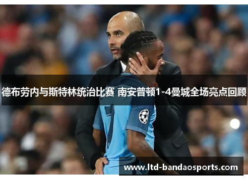 德布劳内与斯特林统治比赛 南安普顿1-4曼城全场亮点回顾
