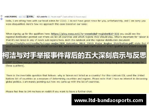 柯洁与对手举报事件背后的五大深刻启示与反思
