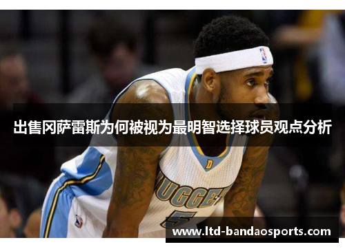 出售冈萨雷斯为何被视为最明智选择球员观点分析