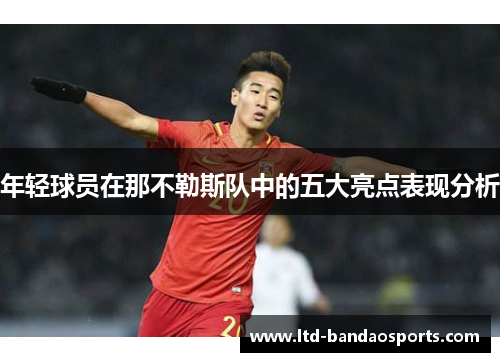 年轻球员在那不勒斯队中的五大亮点表现分析