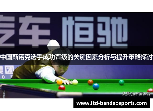 中国斯诺克选手成功晋级的关键因素分析与提升策略探讨