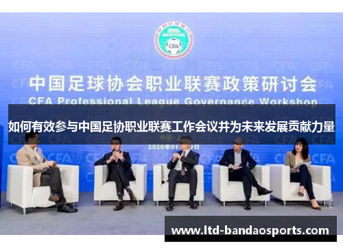 如何有效参与中国足协职业联赛工作会议并为未来发展贡献力量