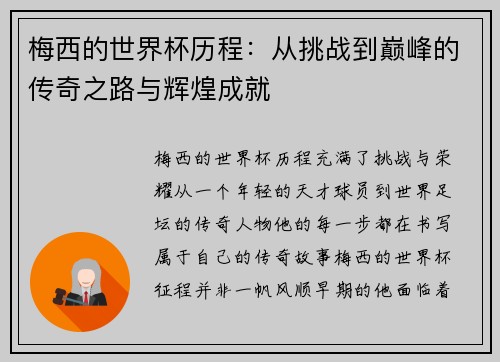 梅西的世界杯历程：从挑战到巅峰的传奇之路与辉煌成就