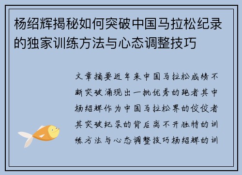 杨绍辉揭秘如何突破中国马拉松纪录的独家训练方法与心态调整技巧