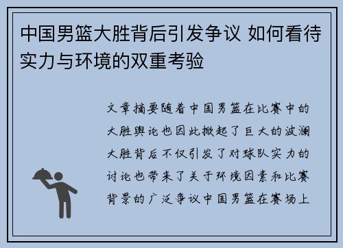 中国男篮大胜背后引发争议 如何看待实力与环境的双重考验