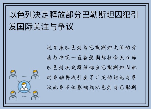 以色列决定释放部分巴勒斯坦囚犯引发国际关注与争议