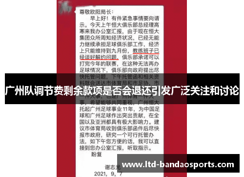 广州队调节费剩余款项是否会退还引发广泛关注和讨论