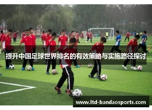 提升中国足球世界排名的有效策略与实施路径探讨