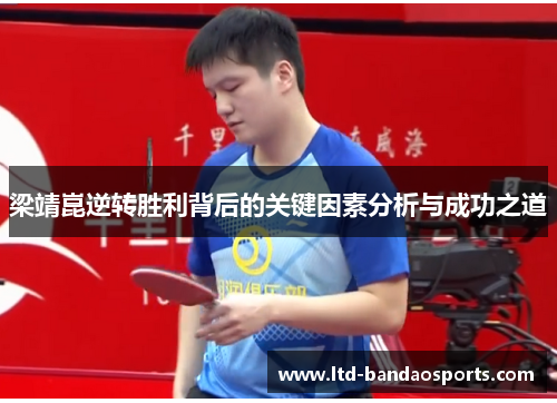梁靖崑逆转胜利背后的关键因素分析与成功之道