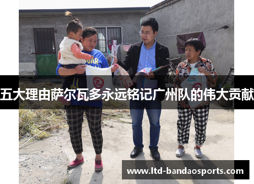 五大理由萨尔瓦多永远铭记广州队的伟大贡献