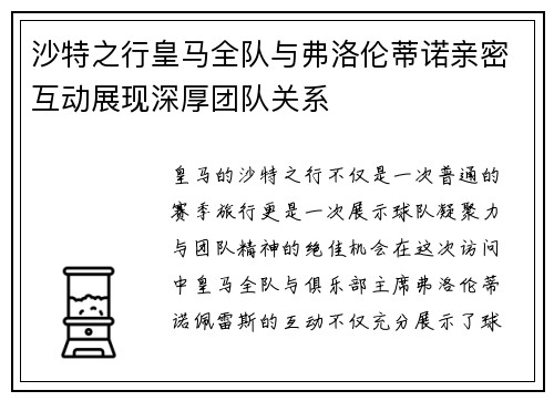 沙特之行皇马全队与弗洛伦蒂诺亲密互动展现深厚团队关系