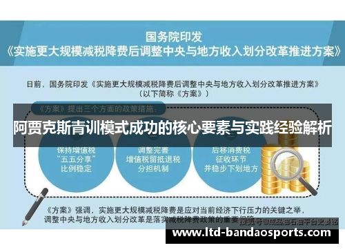 阿贾克斯青训模式成功的核心要素与实践经验解析