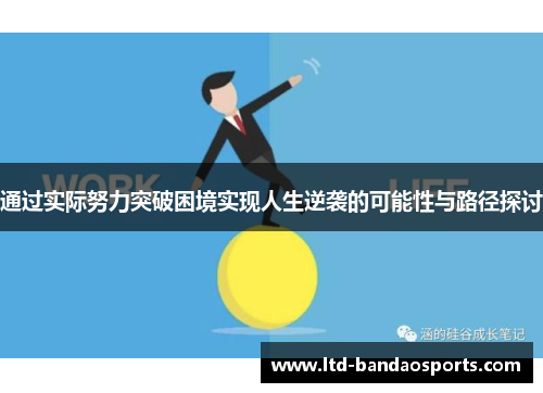 通过实际努力突破困境实现人生逆袭的可能性与路径探讨