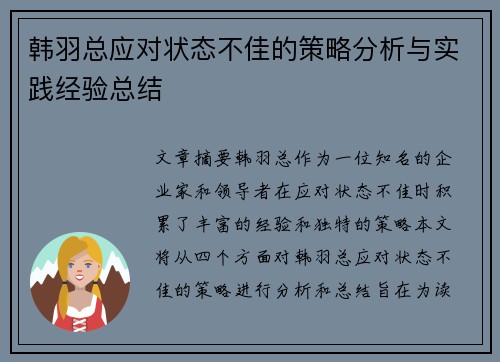 韩羽总应对状态不佳的策略分析与实践经验总结