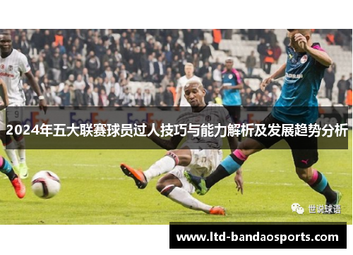 2024年五大联赛球员过人技巧与能力解析及发展趋势分析