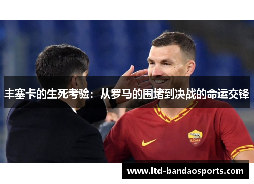丰塞卡的生死考验：从罗马的围堵到决战的命运交锋