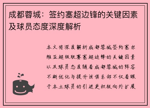 成都蓉城：签约塞超边锋的关键因素及球员态度深度解析