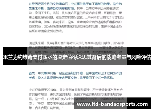米兰为约维奇支付薪水的决定值得深思其背后的战略考量与风险评估