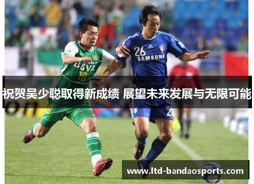 祝贺吴少聪取得新成绩 展望未来发展与无限可能