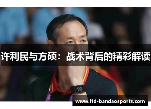 许利民与方硕：战术背后的精彩解读