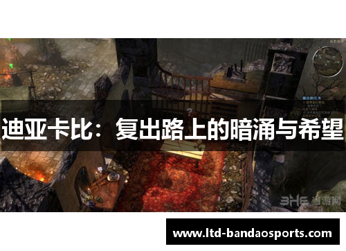 迪亚卡比：复出路上的暗涌与希望