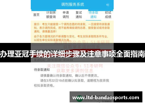 办理亚冠手续的详细步骤及注意事项全面指南