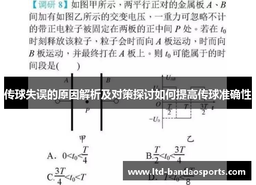传球失误的原因解析及对策探讨如何提高传球准确性