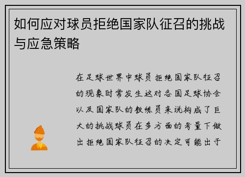 如何应对球员拒绝国家队征召的挑战与应急策略
