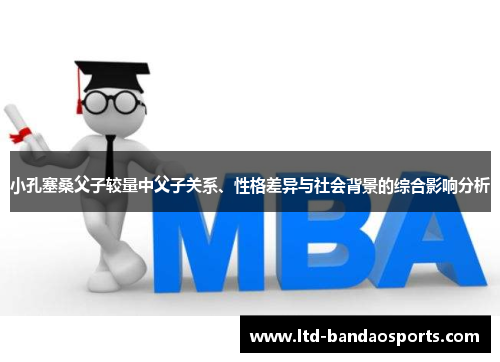 小孔塞桑父子较量中父子关系、性格差异与社会背景的综合影响分析