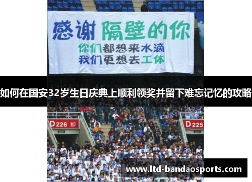 如何在国安32岁生日庆典上顺利领奖并留下难忘记忆的攻略