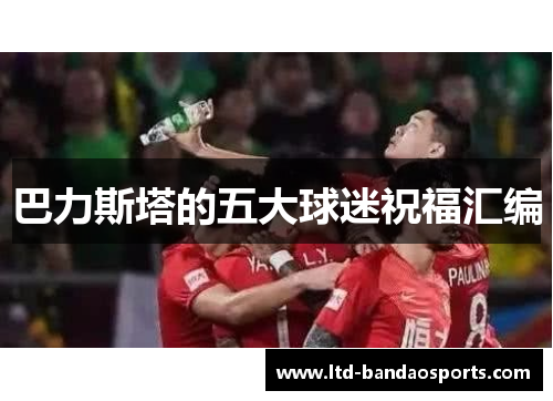 巴力斯塔的五大球迷祝福汇编