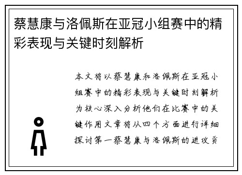 蔡慧康与洛佩斯在亚冠小组赛中的精彩表现与关键时刻解析