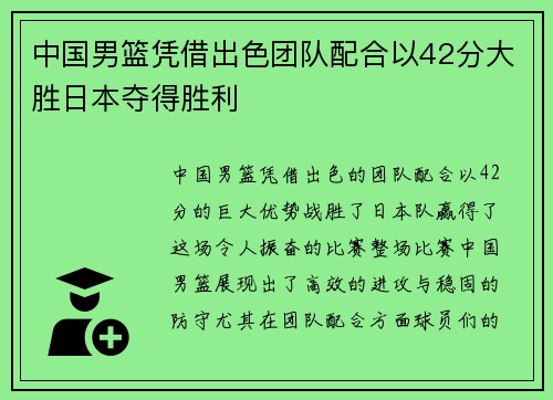 中国男篮凭借出色团队配合以42分大胜日本夺得胜利
