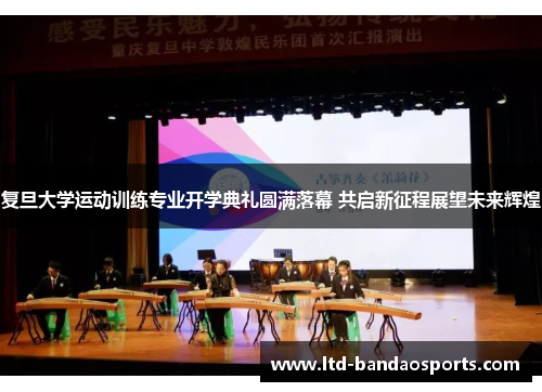 复旦大学运动训练专业开学典礼圆满落幕 共启新征程展望未来辉煌