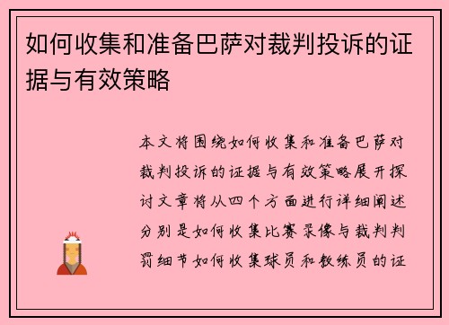 如何收集和准备巴萨对裁判投诉的证据与有效策略