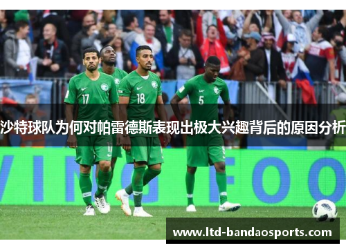 沙特球队为何对帕雷德斯表现出极大兴趣背后的原因分析