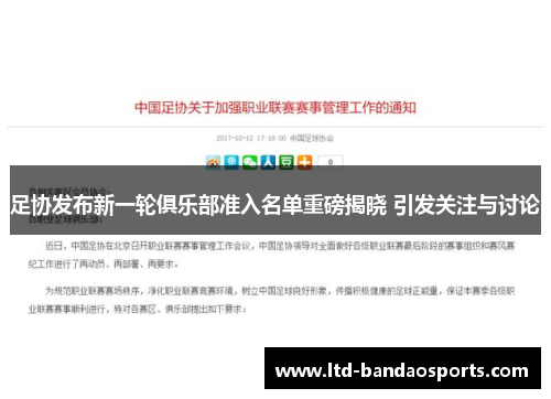 足协发布新一轮俱乐部准入名单重磅揭晓 引发关注与讨论